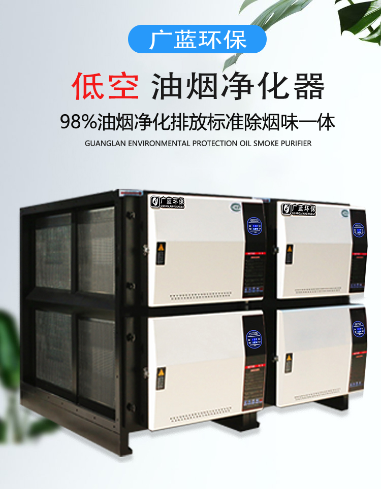 廣藍(lán)油煙凈化器，98%凈化率，高效安全穩(wěn)定