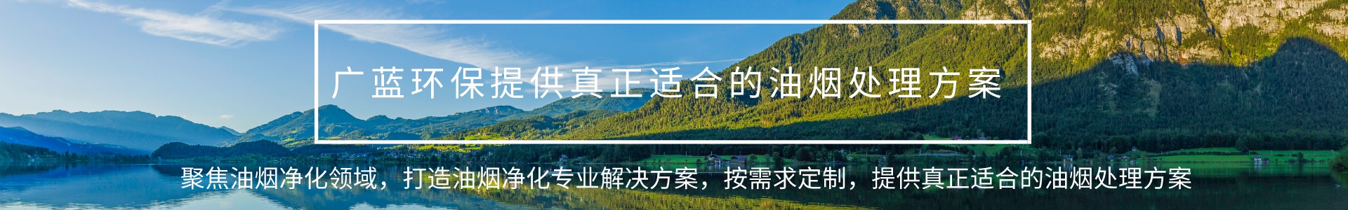 油煙凈化器設備_餐飲廚房油煙凈化設備工程廠家_深圳廣藍環(huán)保